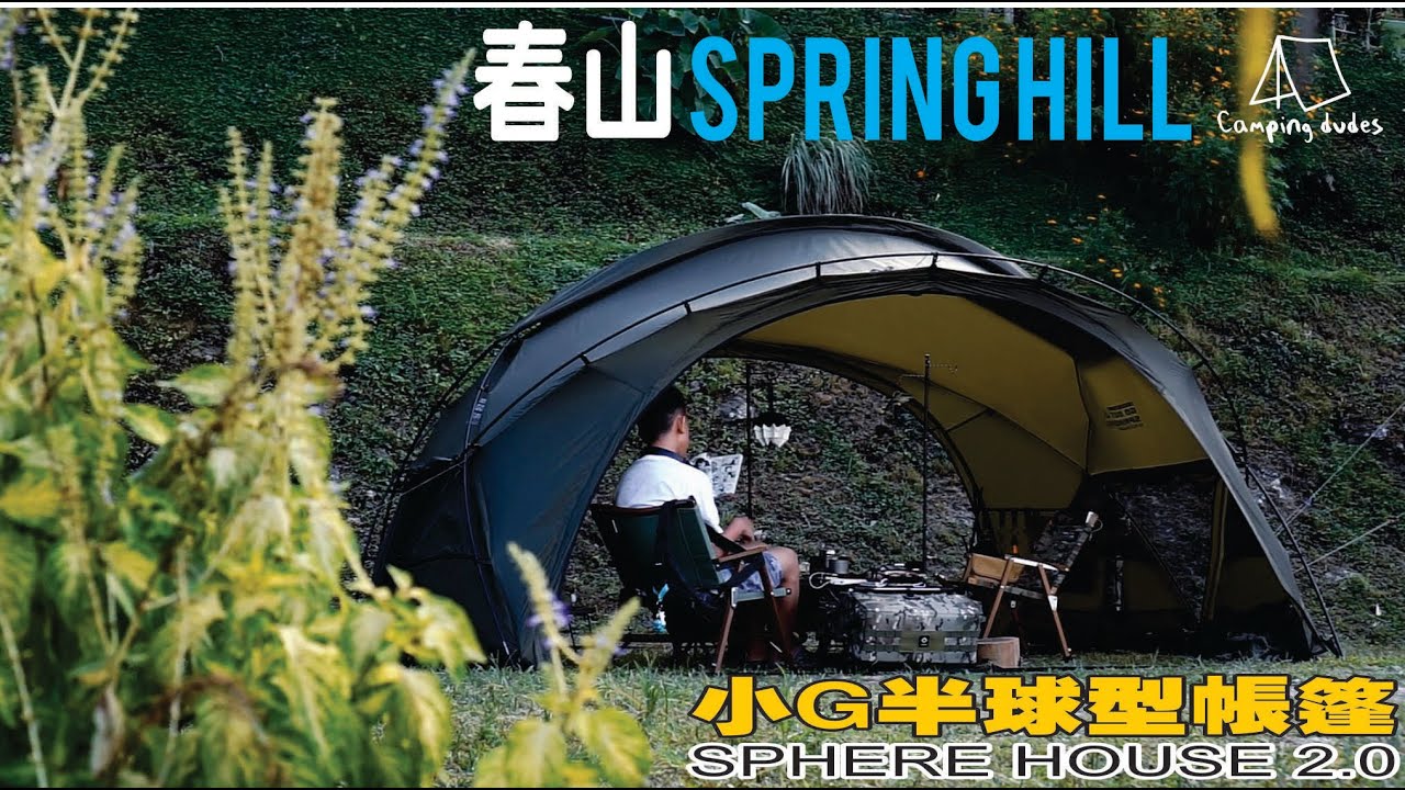[Camping Dudes] GOOUT SPRINGHILL SPHERE HOUSE 2.0 ∣ 春山昆仑小G ∣Camping Gears ∣ 露营装备∣Dingin Batu K.Belud