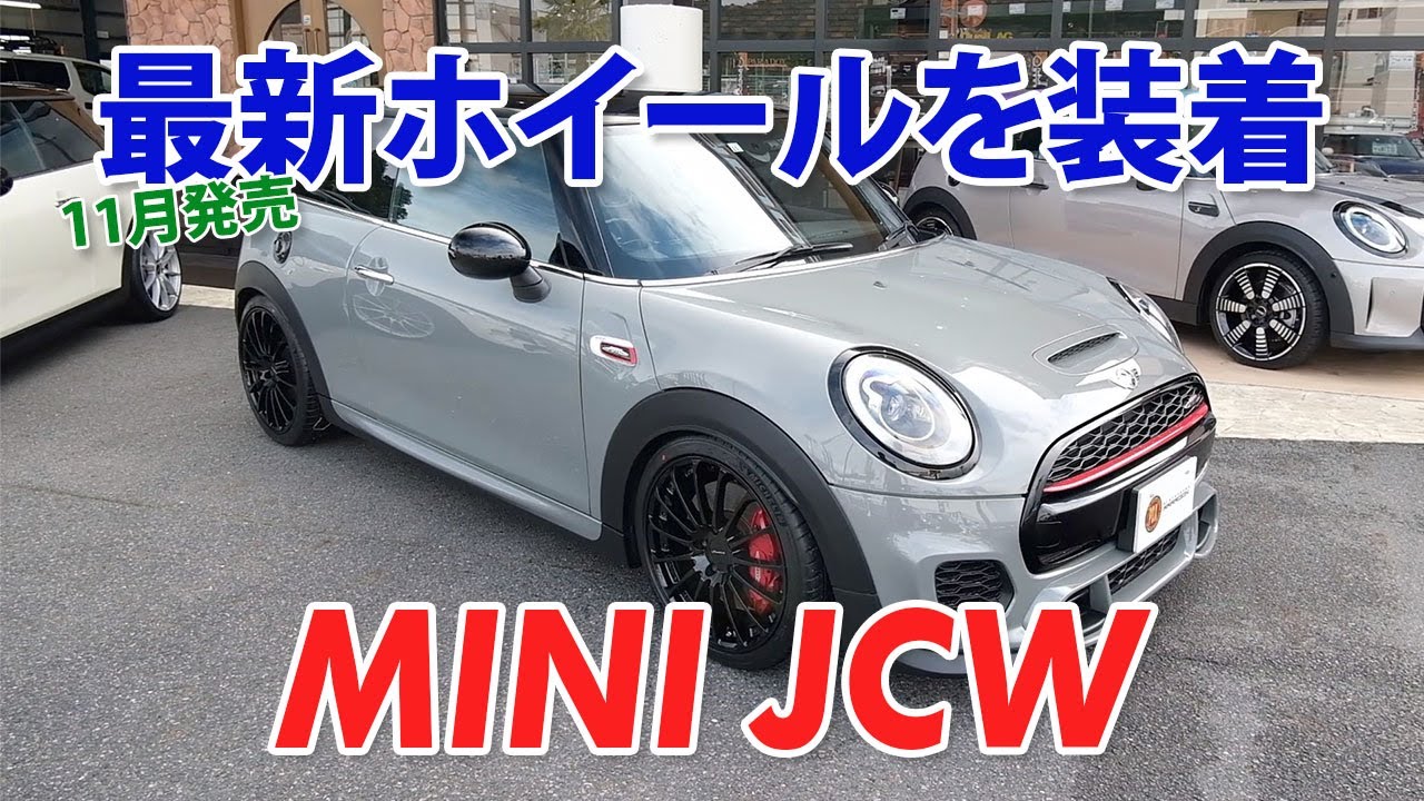 11月発売の最新ホイールを装着したMINI JCW 【在庫ミニカタログ】