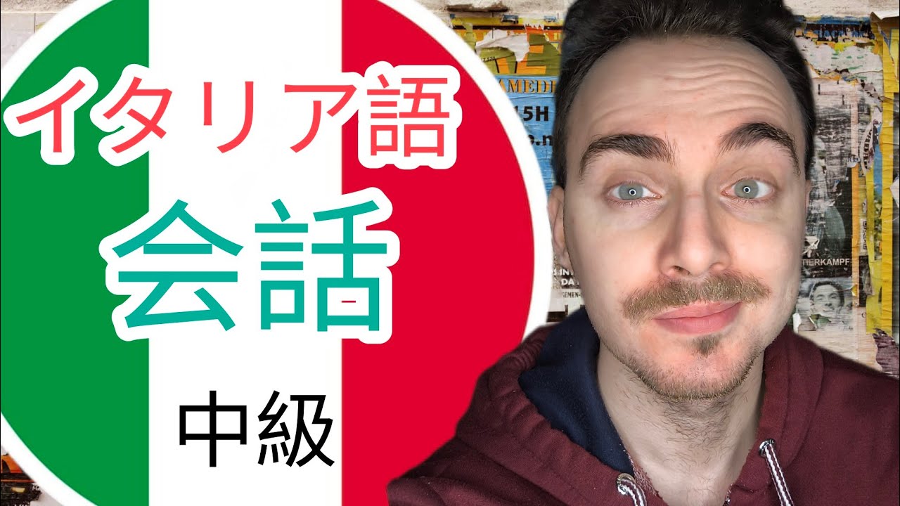 イタリア語会話　中級　字幕付き