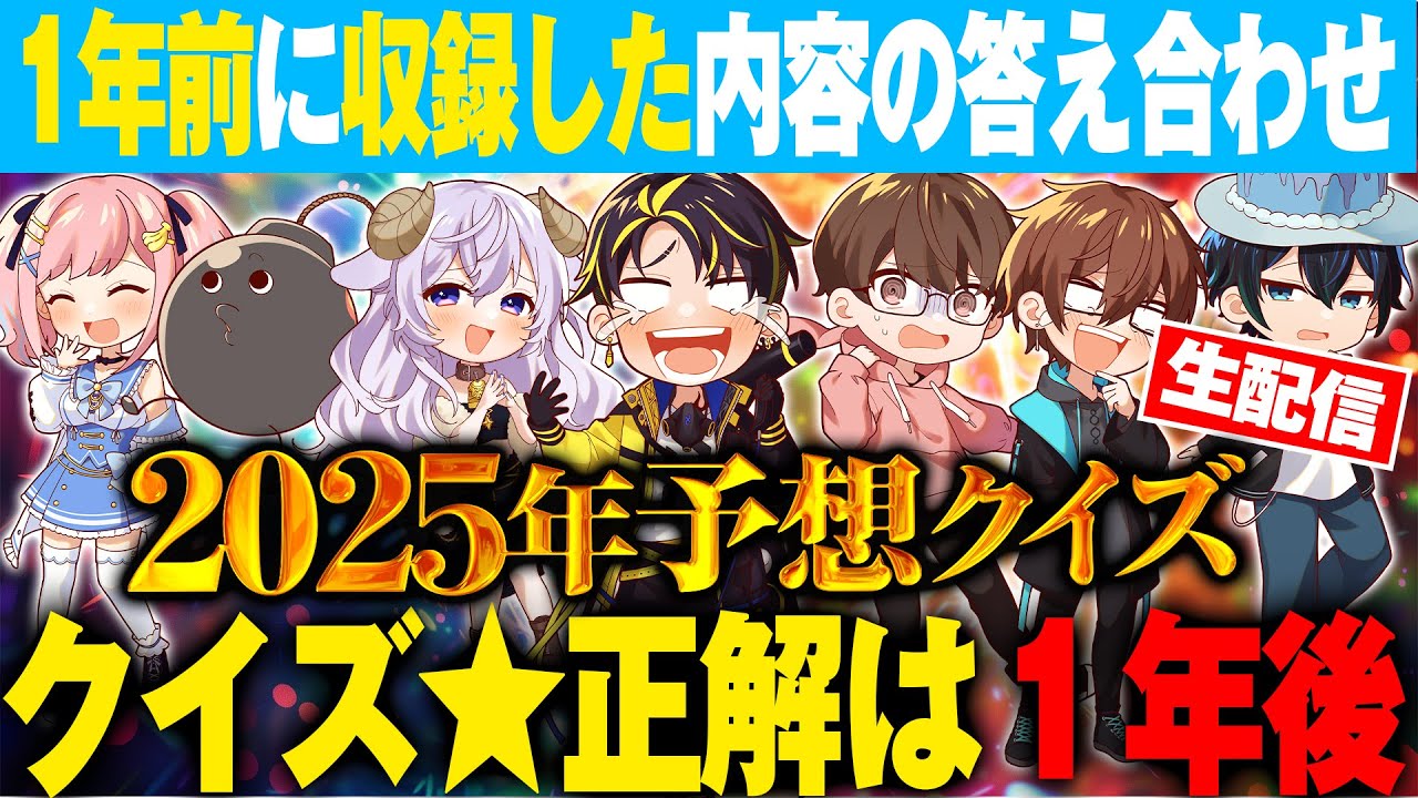 【クイズ☆正解は1年後】2024年に収録した2025年の予想を答えあわせ！！【生配信】