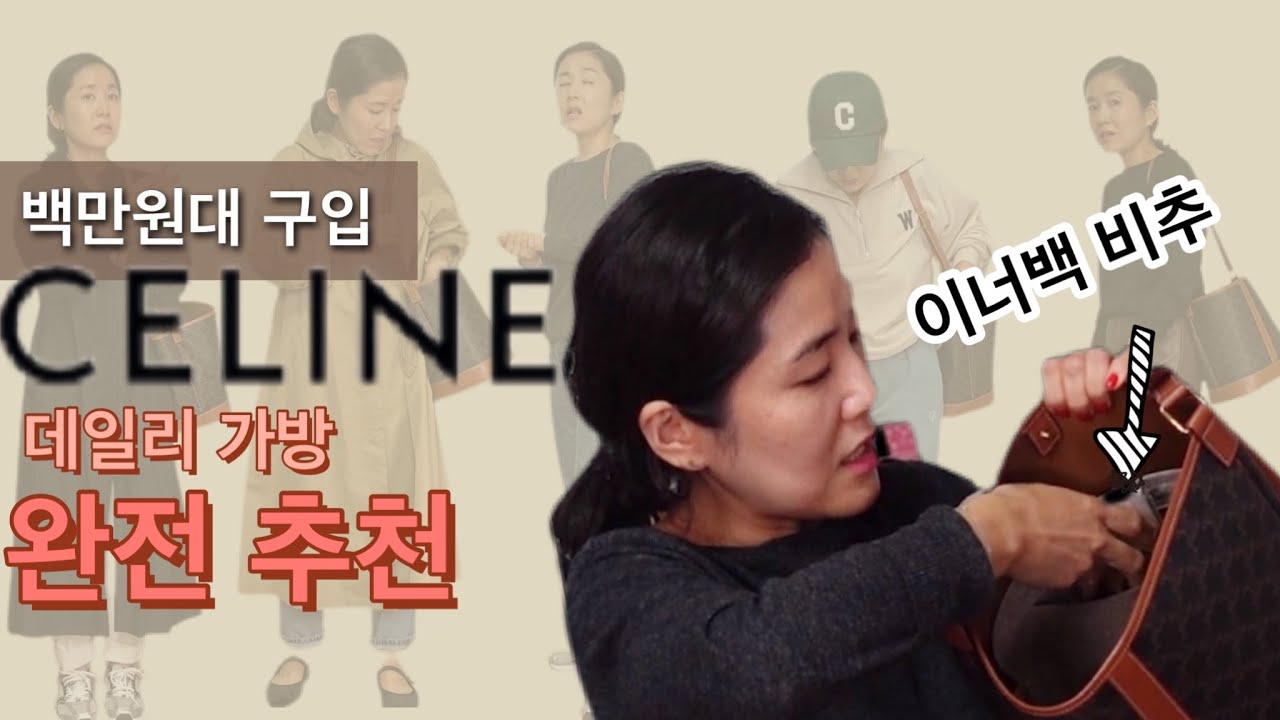 👜셀린인데, 가볍고, 사이즈 적당하고, 오염 걱정없이 4계절 어떤룩에도 잘 어울리면서 너무 명품같이 않은 모든 연령대 추천 가방