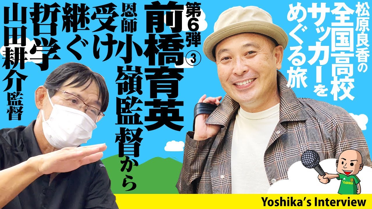 【良香の全国高校サッカーをめぐる旅！】前橋育英 山田監督と対談 #1/2