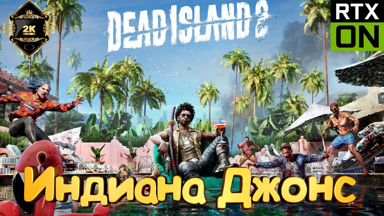 Dead Island 2 прохождение на русском [PC|2K|60FPS]🧟‍♂️серия 10🧟‍♂️ Я Индиана Джонс