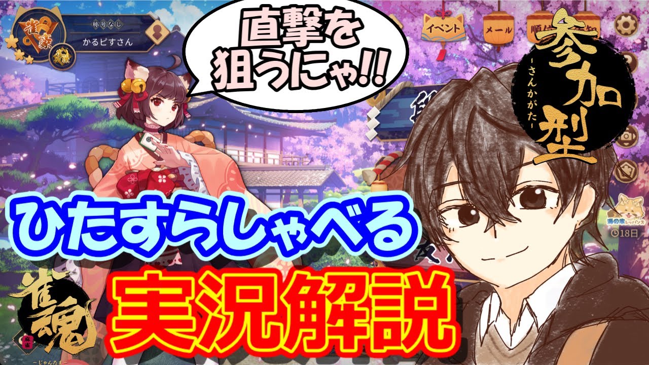 【雀魂 -じゃんたま-】（参加型）ひたすらしゃべり続けながら三麻友人戦