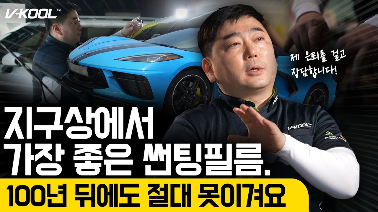 100년 뒤에도 인류가 쓸 수밖에 없다? 썬팅 필름 최종 보스 등장!