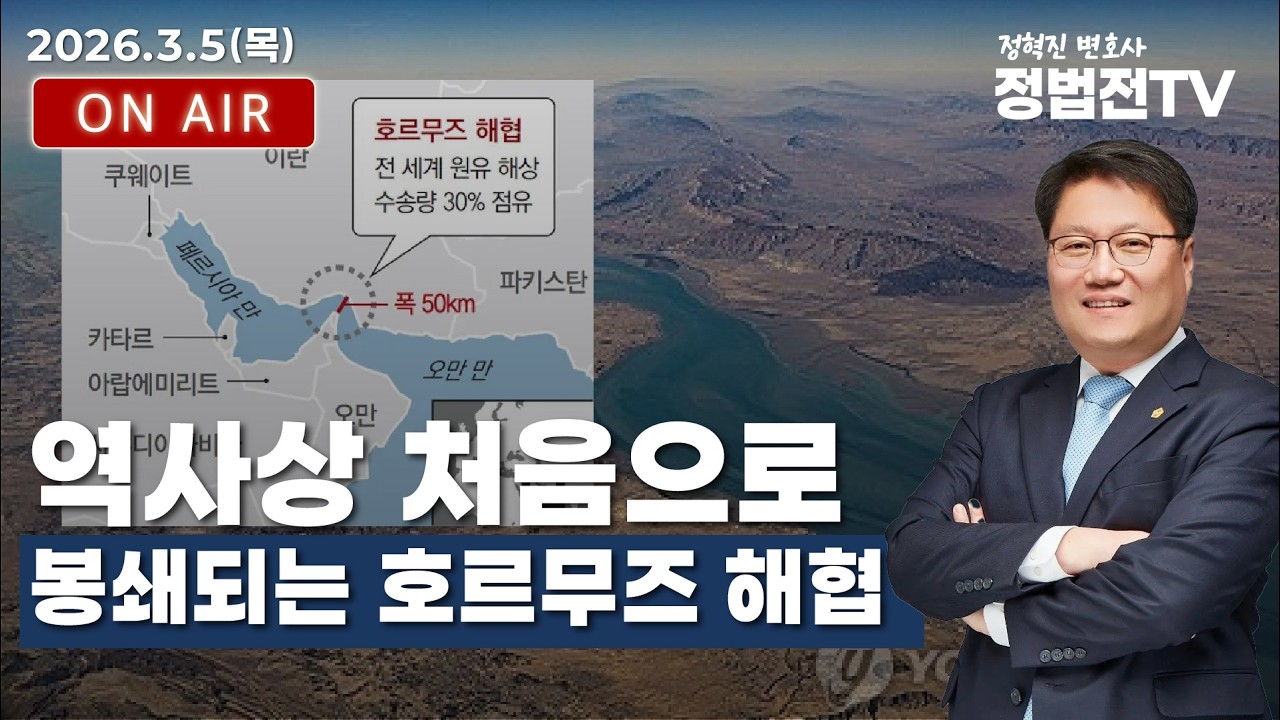 역사상 처음으로 봉쇄되는 호르무즈 해협 - 3월 5일 정법전TV LIVE