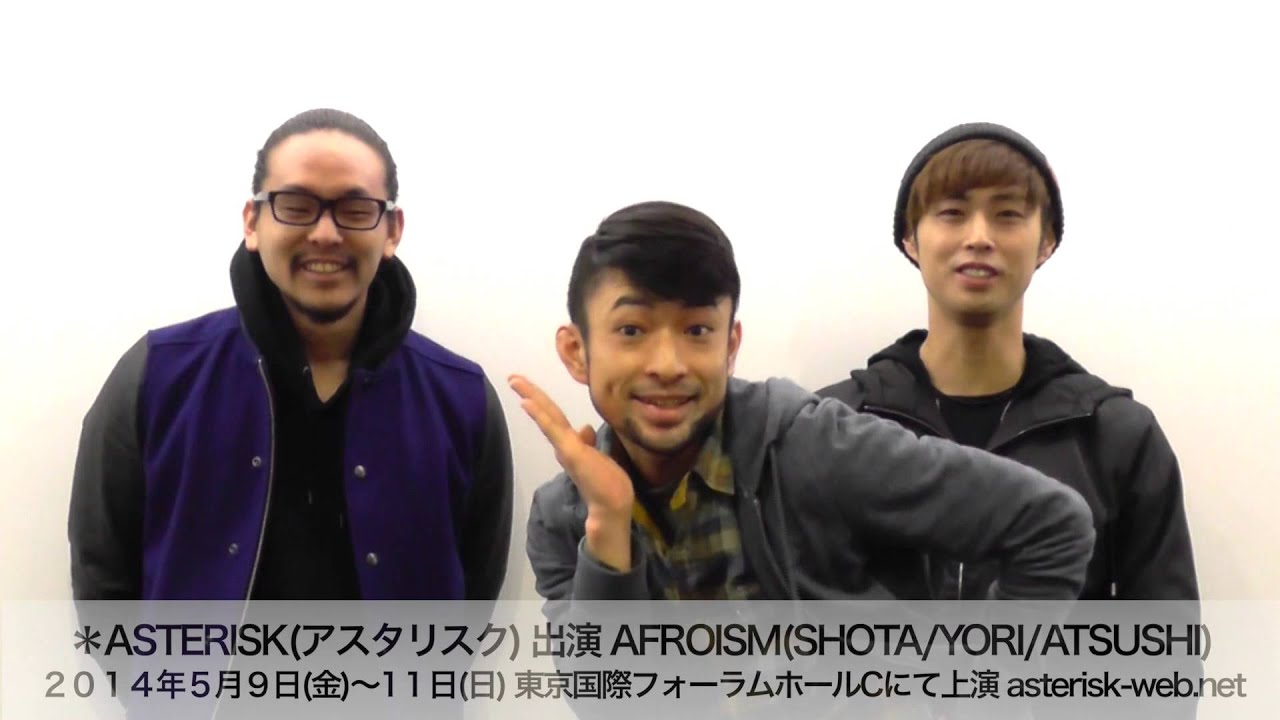 舞台[＊ASTERISK] AFROISM(SHOTA/YORI/ATSUSHI)コメント