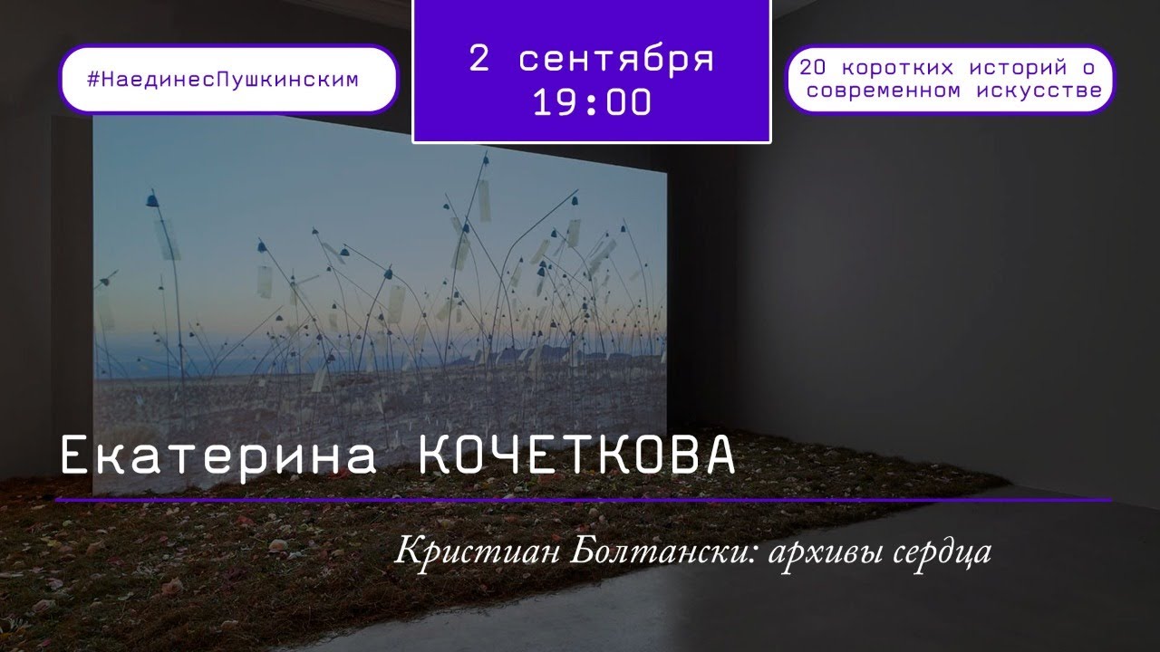 Кристиан Болтански: архивы сердца