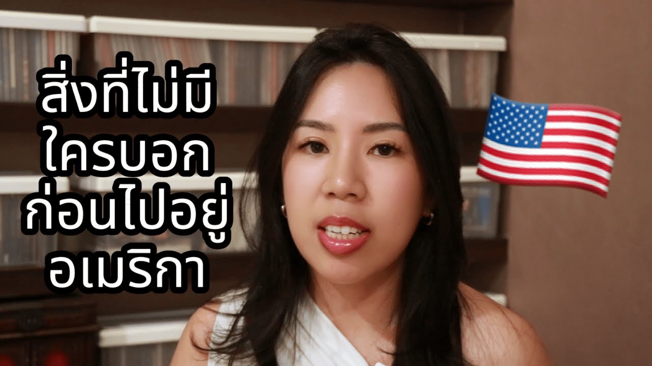 สิ่งที่ไม่มีใครบอกก่อนไปอยู่อเมริกา | Los Angeles - Culture Shock Series EP. 1