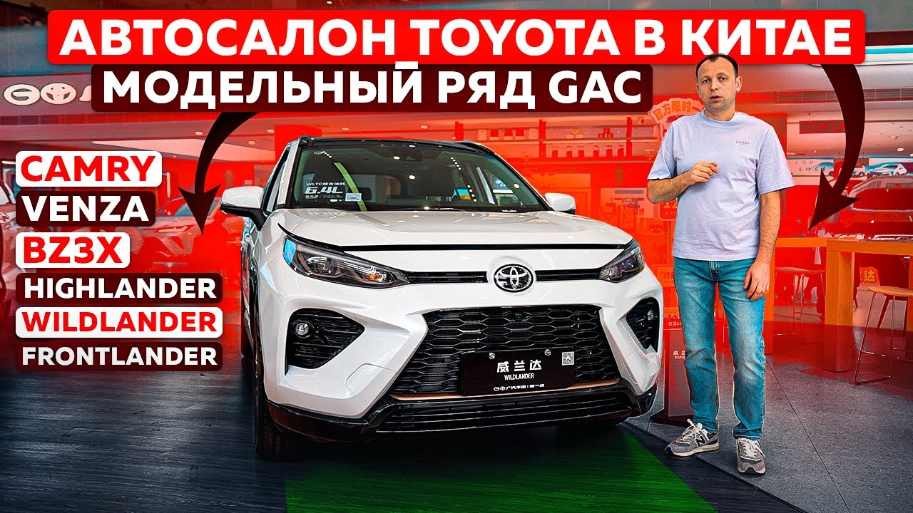 Toyota в Китае: обзор моделей, цен и комплектаций | Модельный ряд GAC