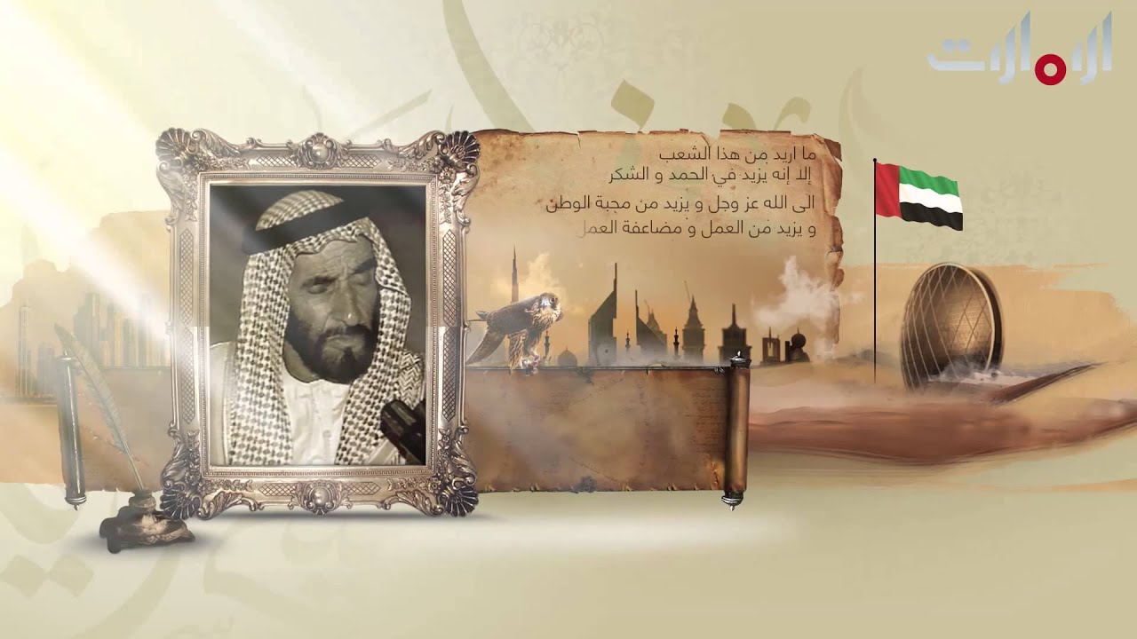 من أقوال الشيخ زايد طيب الله ثراه