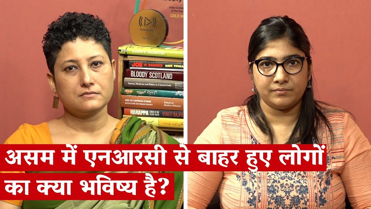 असम में एनआरसी से बाहर हुए लोगों का क्या भविष्य है?
