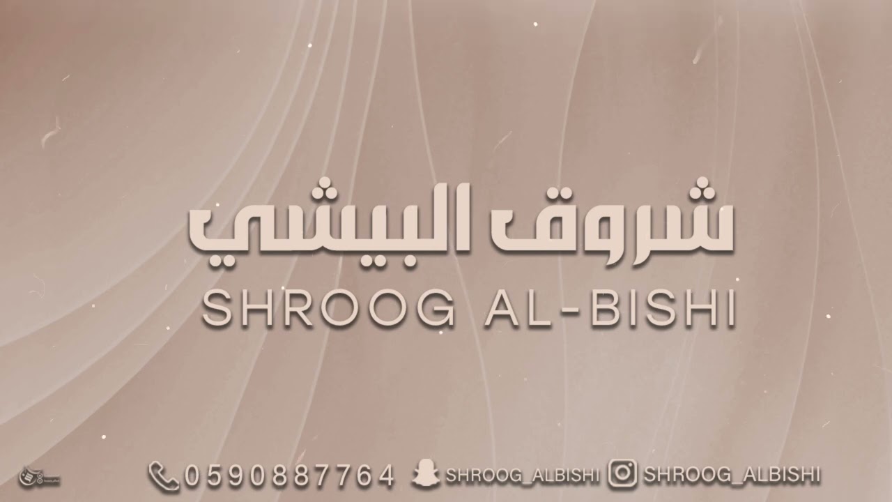 شروق البيشي /نوى المرواح /2025