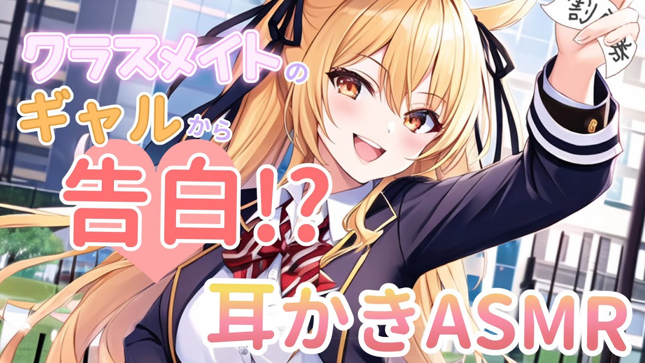 【耳かきASMR】クラスメイトのギャルから告白!?耳かき!