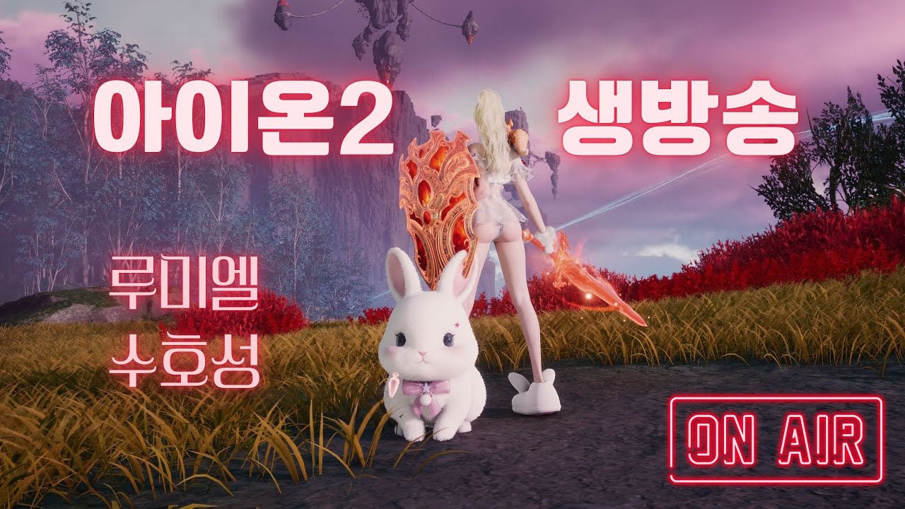 [아이온2] 주말 라방? 남준이형 디아2 사 말아??_루미엘 3519 수호성 AION2
