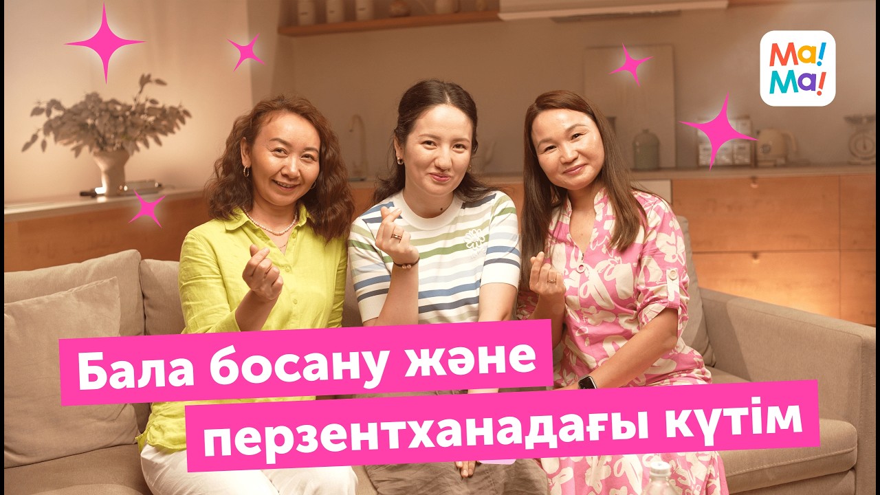 Бала босану және перзентханадағы күтім | МаМа Подкаст