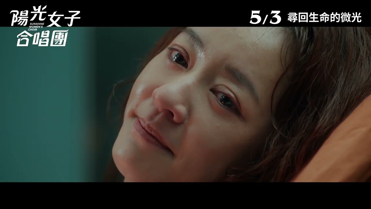 《陽光女子合唱團》Sunshine Women's Choir | 正式預告片 ｜3月5日 尋回生命的微光