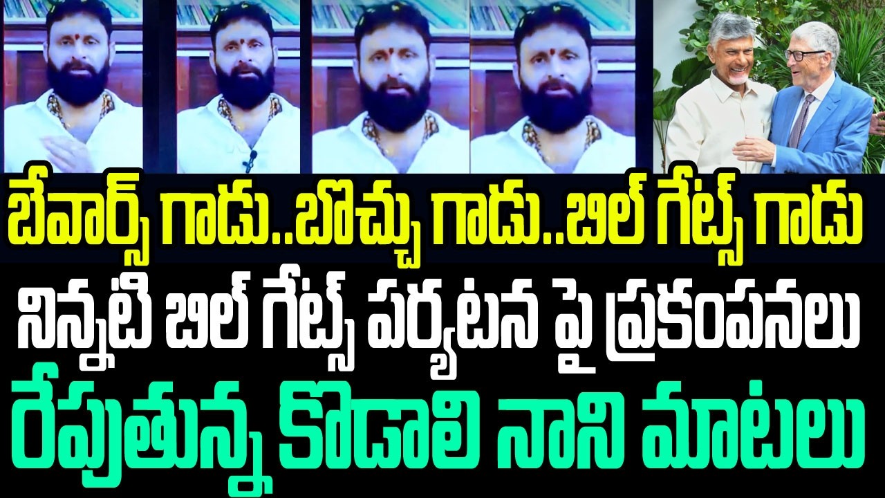 బేవార్స్ గాడు..బొచ్చు గాడు..నిన్నటి బిల్ గేట్స్ పర్యటనపై ప్రకంపనలు రేపుతున్న కొడాలి నాని మాటలు I AP