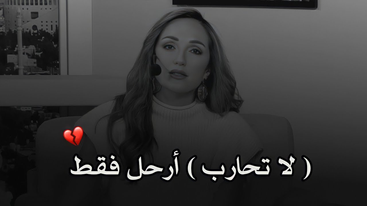 عندما تشعر ان المكان ليس لك لا تحارب أرحل فقط 💔رهف صوالحة