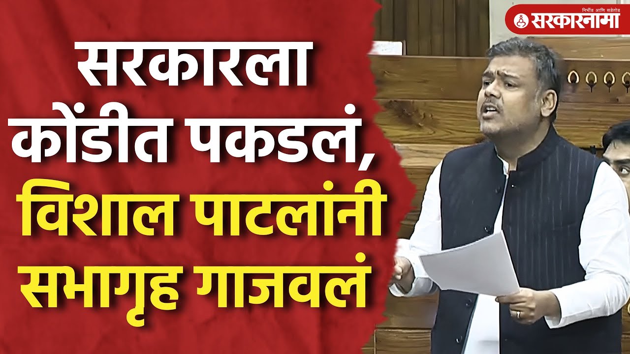 सरकारला कोंडीत पकडलं, विशाल पाटलांचं संसदेत जोरदार भाषण Vishal Patil Speech, Parliament Session 2025
