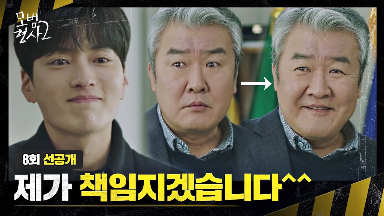 [8회 선공개] 손종학, 딸 책임진다는 장승조에 번개같이 태세 전환 ㅋㅋㅋ | 〈모범형사2〉 8/21(일) 밤 10시 30분 방송