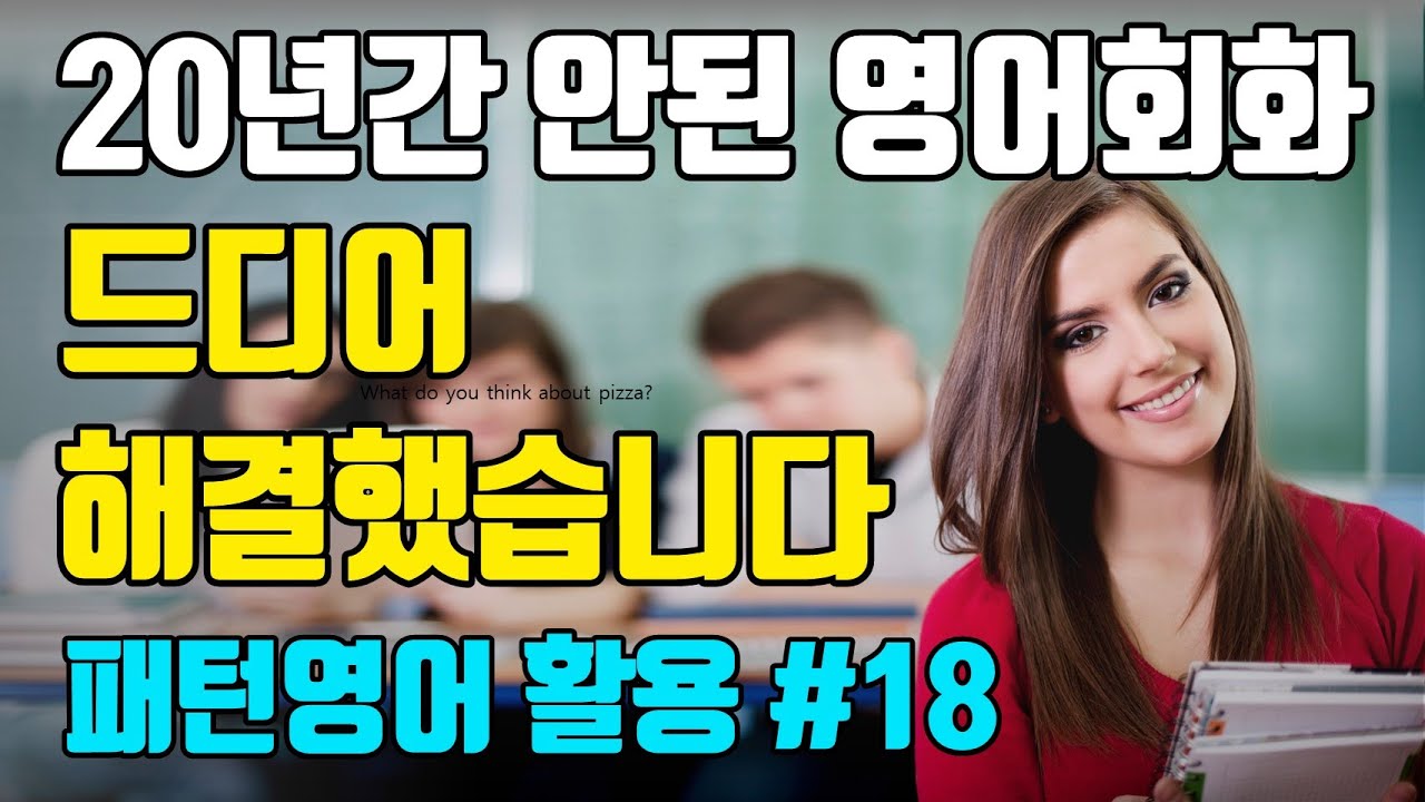 [18강] 영어회화 이렇게 하면 누구나 성공할 수 있어요 | 패턴영어 활용편-18일차