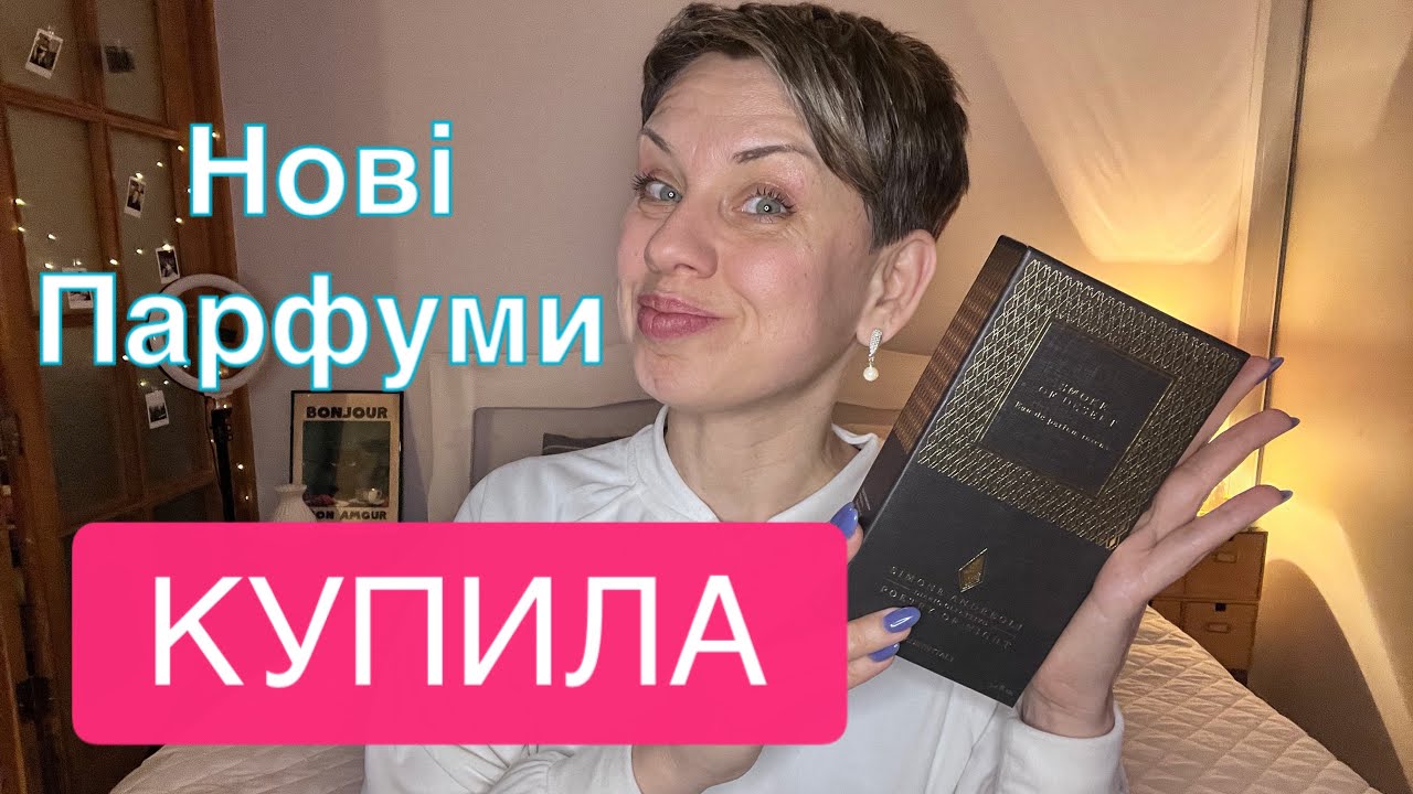 Парфумерні обновки/ЗНОВ?/Що купила?Ніша,ЛЮКС,Бюджет!