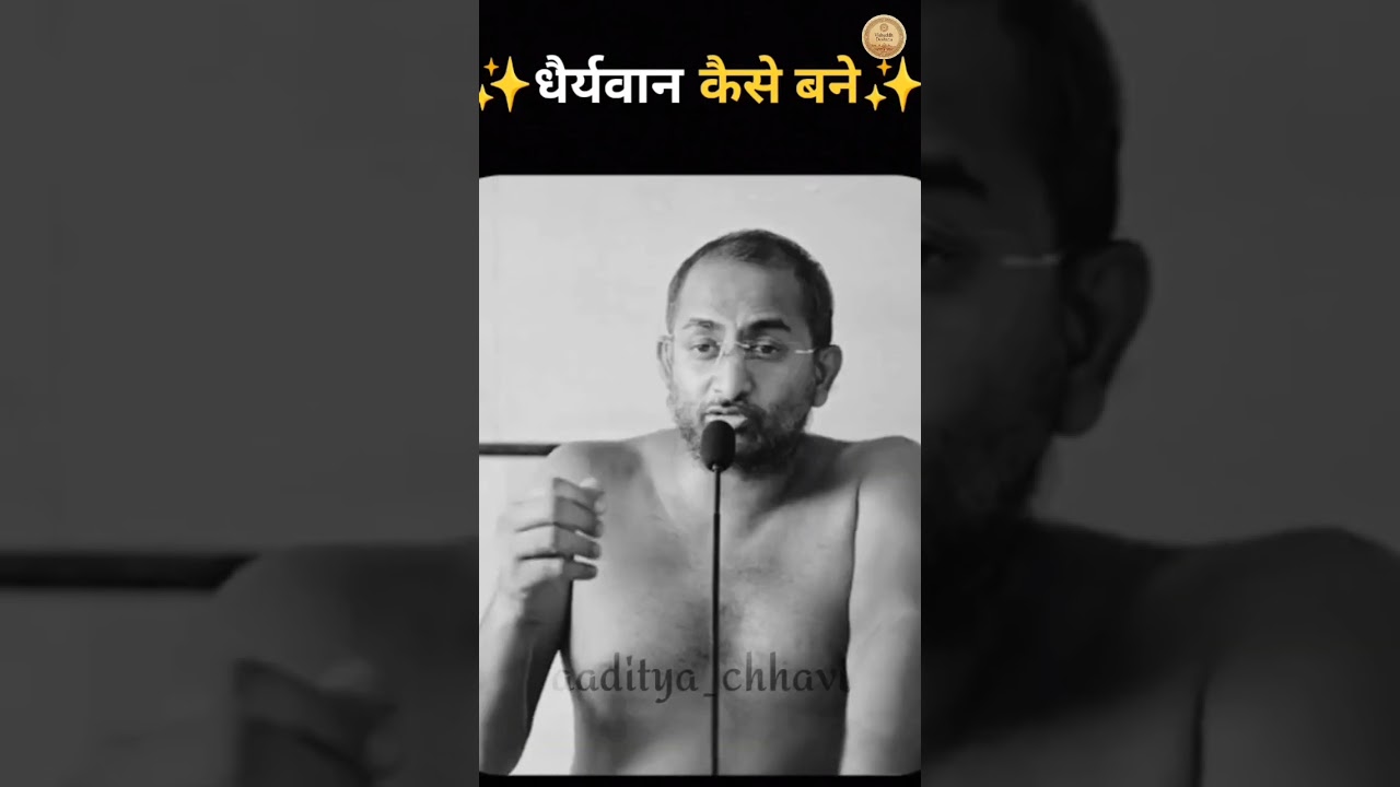 धैर्यवान कैसे बने #jainmotivation