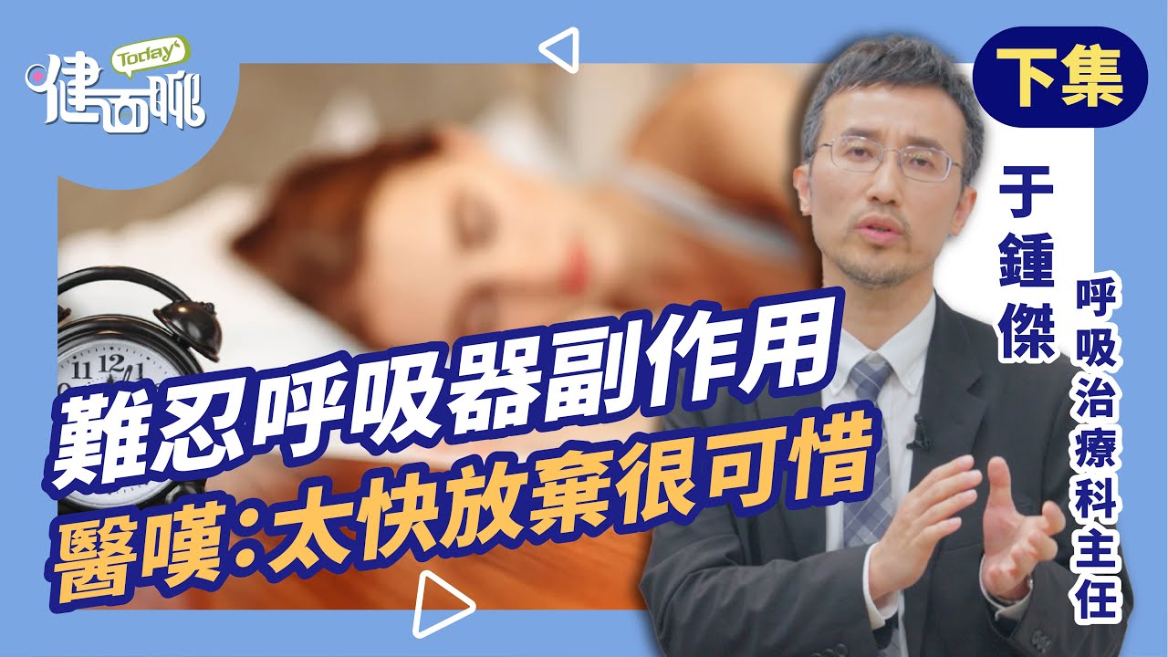 打呼、夜尿、性功能都變差？他戴呼吸器後，人生大逆轉！(下)【TODAY健面聊｜于鍾傑醫師】