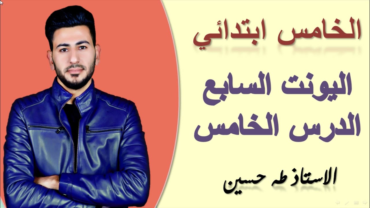 الخامس ابتدائي/ اليونت السابع الدرس الخامس/ طقس العطلة/ الاستاذ طه حسين