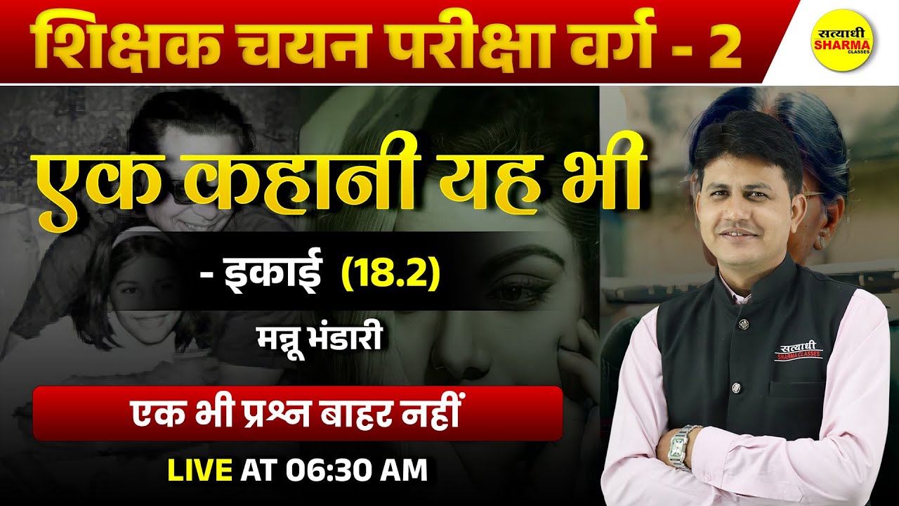 एक कहानी यह भी - मन्नू भंडारी |  MPTET VARG 2 HINDI SAHITYA  | इकाई-18.3 | MPTET VARG-2 VACANCY 2025