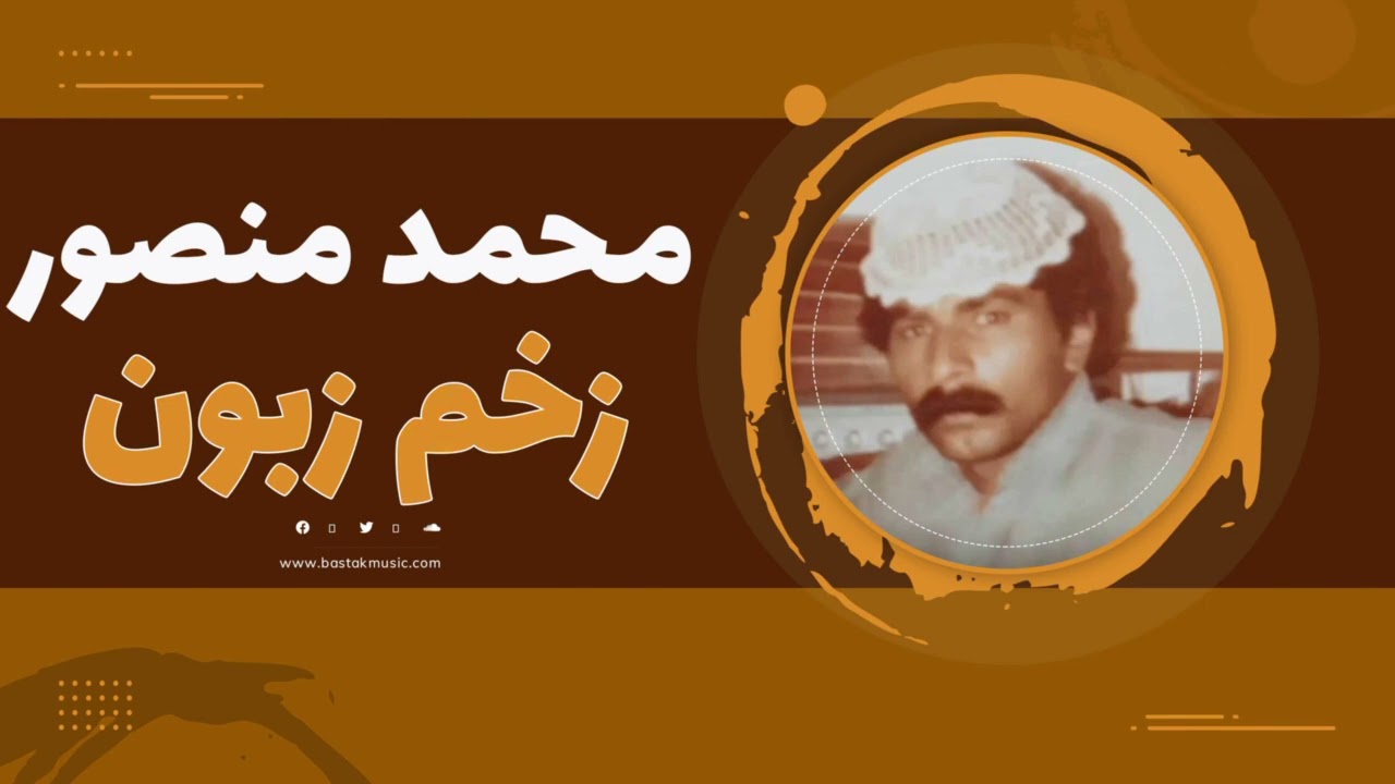 محمد منصور - زخم زبون