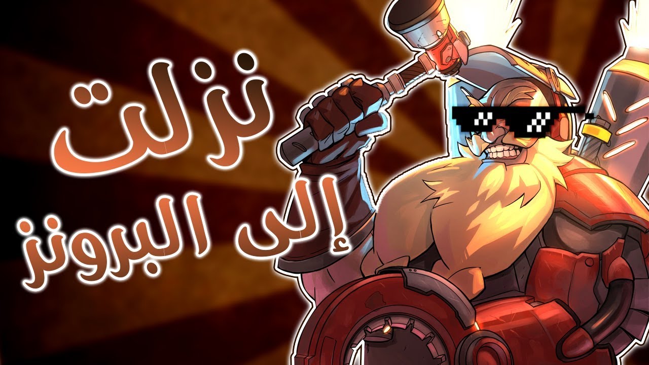 نزلت إلى البرونز ( جلست اغني على حالي ) 💩