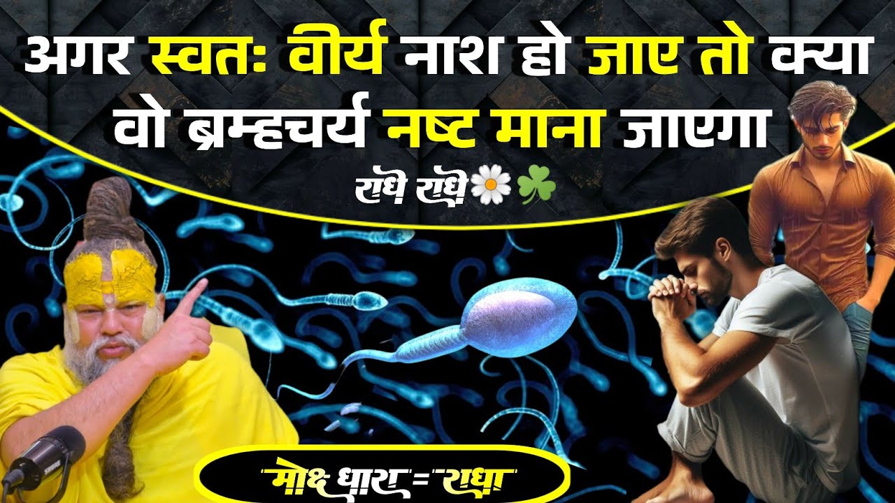 अगर स्वतः वीर्य नाश हो जाए तो क्या वो ब्रम्हचर्य नष्ट माना जाएगा  ll राधे राधे 🌼☘️