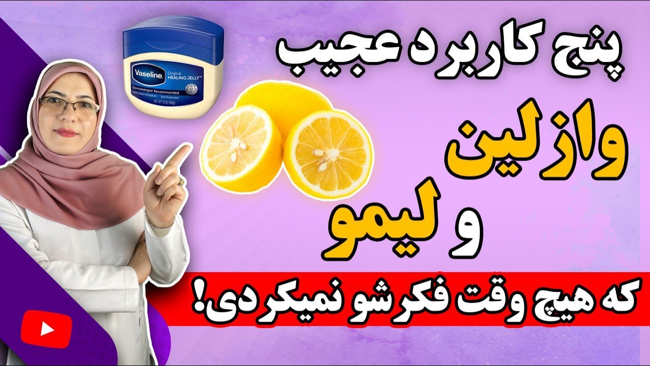 5 استفاده جادویی از وازلین و لیمو که هیچ وقت فکرشو نمی‌کردید!  🍋