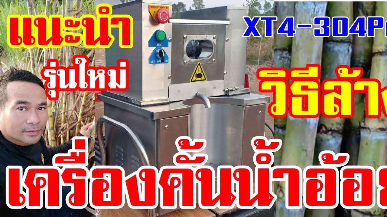 เครื่องคั้นน้ำอ้อย XT4-304Pro แนะนำการใช้งานครั้งแรก Ep.1