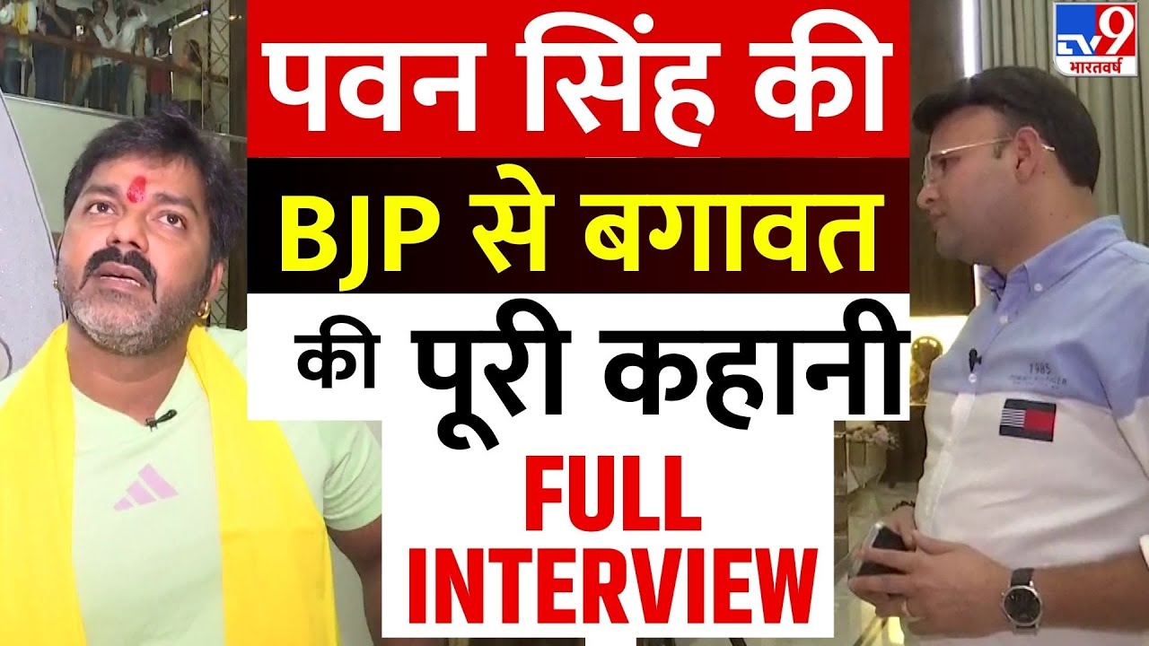 Pawan Singh Interview: काराकाट से चुनाव से लेकर BJP से बगावत तक, पवन सिंह सब पर बोले | Latest