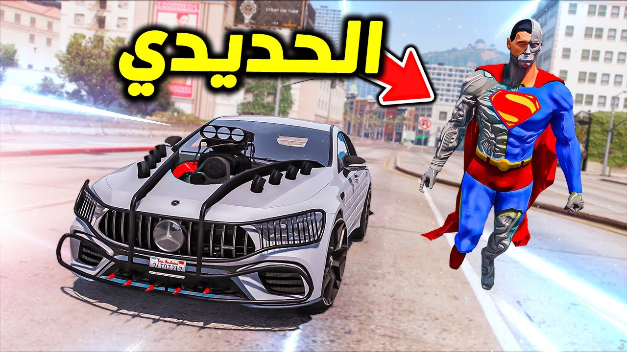 سوبرمان الحديدي يطاردهم !! : فلم قراند