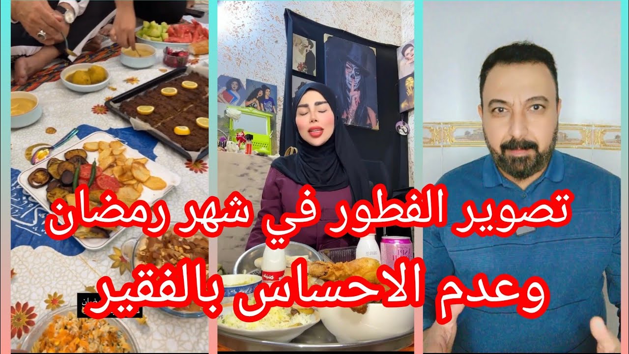 المشاهير والتصوير في رمضان..!!؟ #حمزة_الوائلي