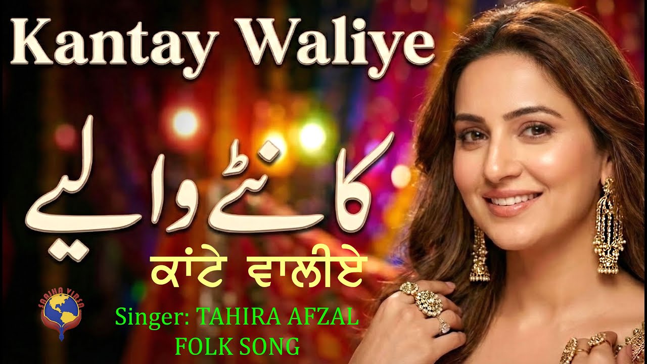 KANTAY WALIYE || SINGER TAHIRA AFZAL || PUNJABI WEDDING SONG || SANJHA VIRSA PRODUCTION ||
