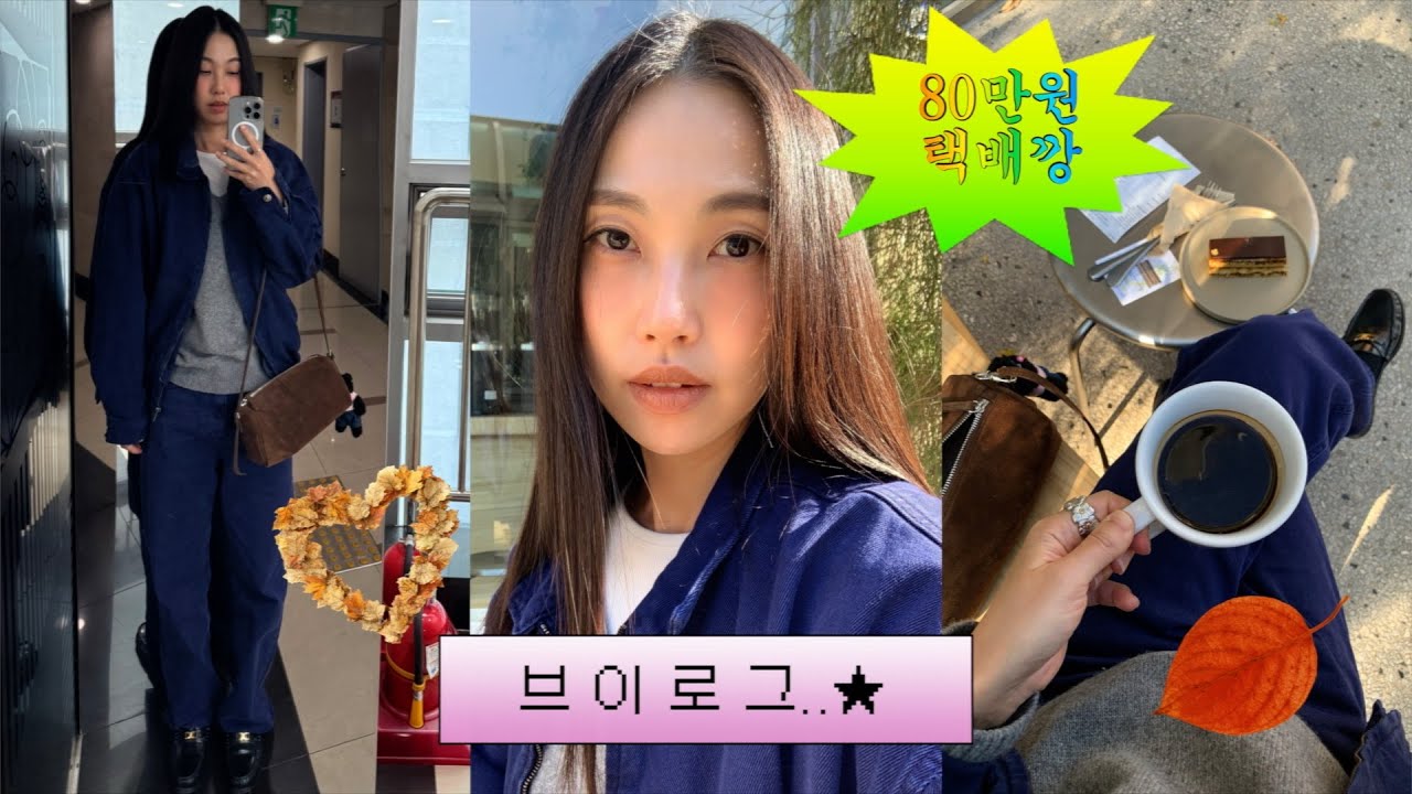 [Vlog] 리본빛 쇼핑만 80만원 언박싱 브이로그 | 서울에서 제일 핫한 카페 소개 | 악착같이 가을옷 입고 나가는 브이로그 패션은 기세.*⁀➷♥