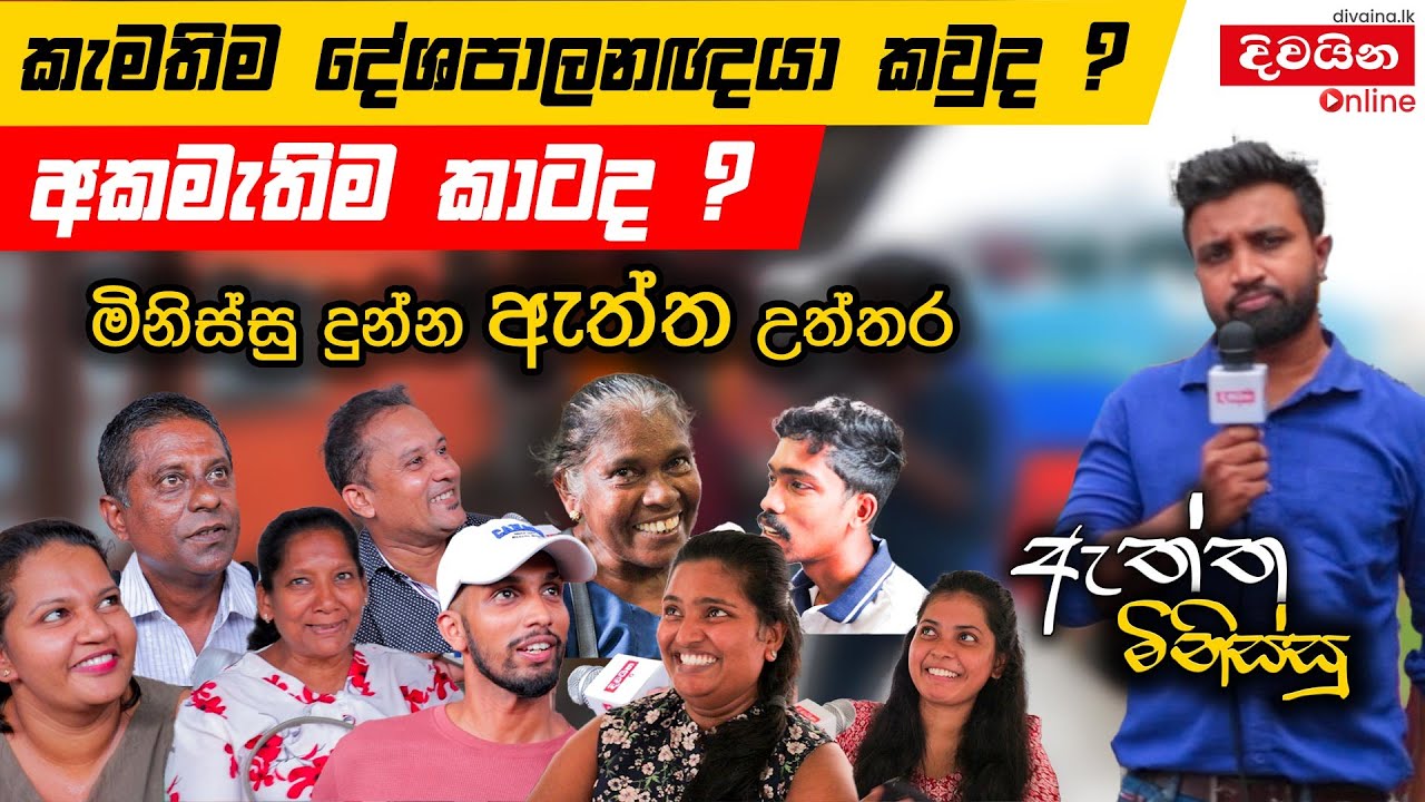 කැමතිම දේශපාලනඥයා කවුද? අකමැතිම කාටද?  | ඇත්ත මිනිස්සු