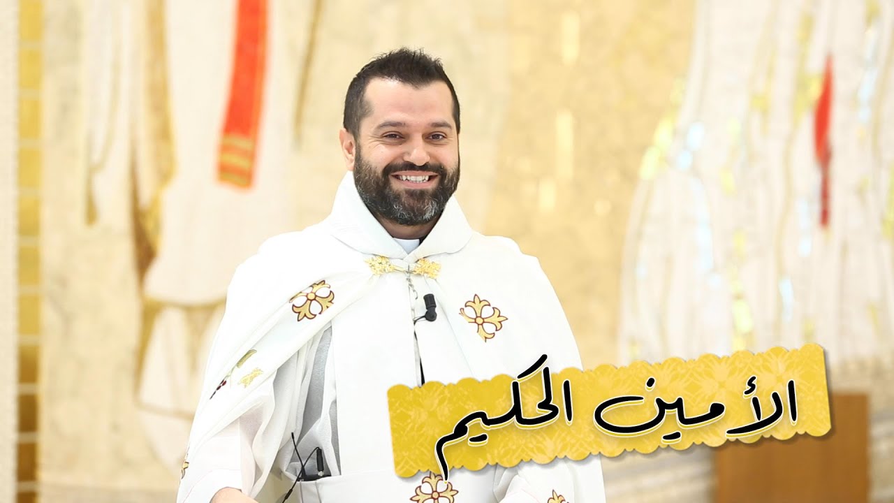 الأمين الحكيم - الأب روي عبدالله - الأحد الرابع من زمن الصليب 2023