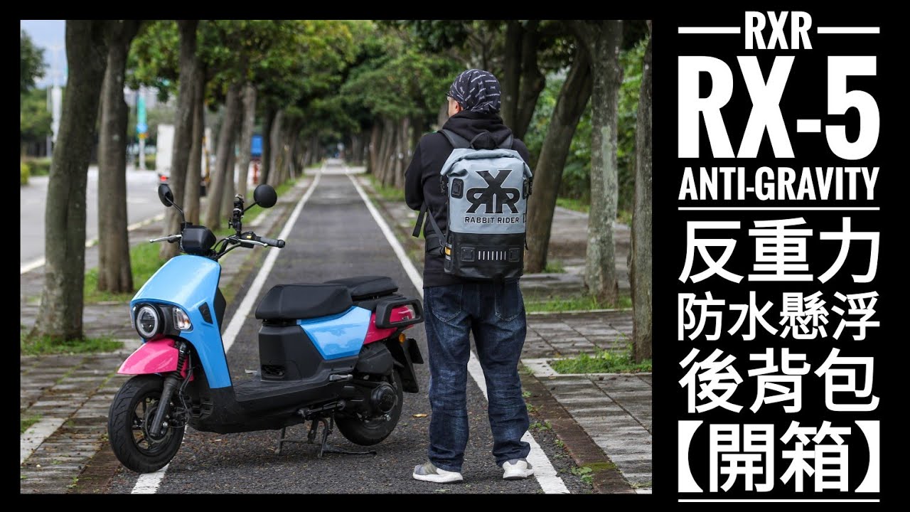 筌開箱：RXR RX-5 Anti-Gravity 反重力防水懸浮後背包開箱！