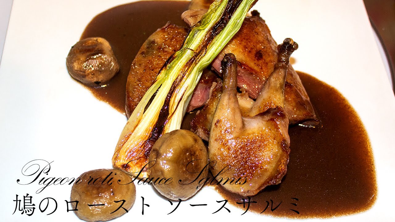 【ジビエ】現役シェフが作る 鳩のロースト ソースサルミ｜FJCLUB Pigeon roti,Sauce Salmis