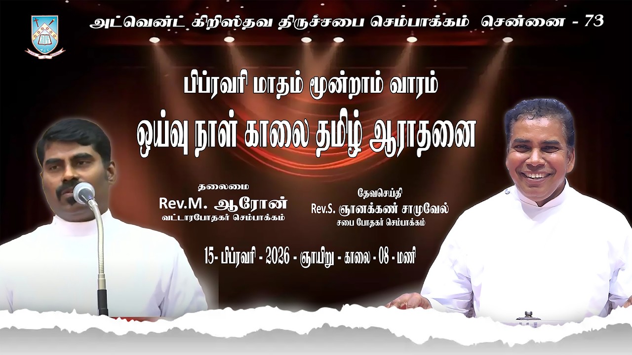 🔴🅻🅸🆅🅴 || 15.02.2026 - பிப்ரவரி மாதம் மூன்றாம் வாரம் ஓய்வு நாள் ஆராதனை . அ . கி . திருச்சபை செ. 73