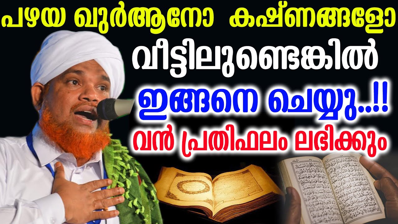 പഴയ ഖുർആനോ  കഷ്ണങ്ങളോ  വീട്ടിലുണ്ടെങ്കിൽ ഇങ്ങനെ ചെയ്യു..!! #salahudeenfaizyvenniyoor