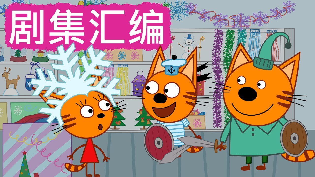 咪好一家 😻  剧集汇编🐾儿童卡通