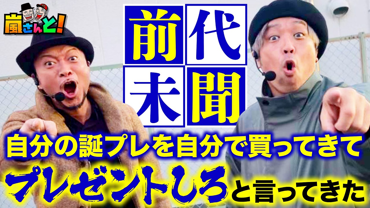 なんだコイツ！自分で勝手に買ってきた誕プレを「プレゼントしてくれ」と言ってきた【嵐さんと】~１５話~【スマスロ攻殻機動隊】【化物語】
