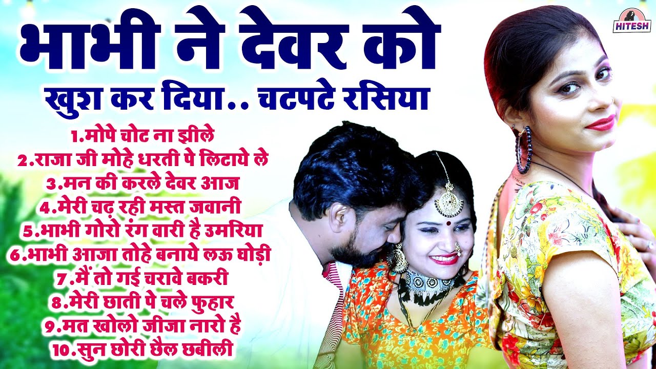 भाभी ने देवर को खुश कर दिया.. चटपटे रसिया | मोपे चोट ना झीले | Top 10 Nonstop Deahti Majedar Rasiya